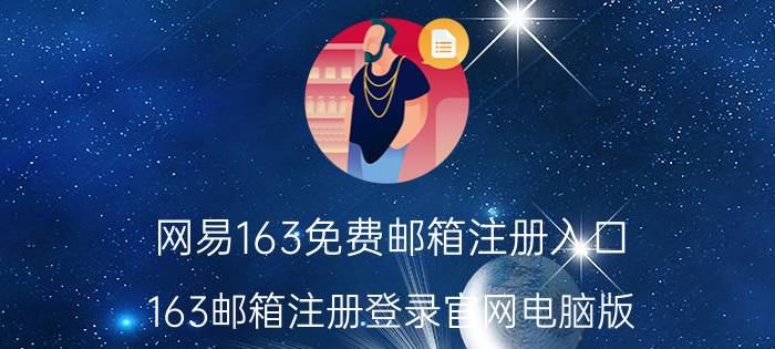 网易163免费邮箱注册入口 163邮箱注册登录官网电脑版？